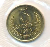 3 копейки 1973 года