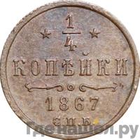 1/4 копейки 1867 года