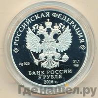 3 рубля 2016 года СПМД