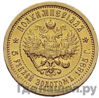 Полуимпериал - 5 рублей 1895 года АГ