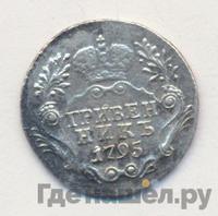 Гривенник 1795 года