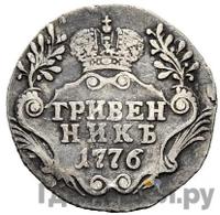 Гривенник 1776 года