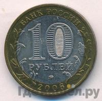 10 рублей 2006 года ММД