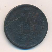 5 копеек 1857 года