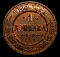 1 копейка 1899 года СПБ