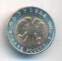 50 рублей 1993 года ЛМД Красная книга