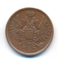 3 копейки 1855 года ЕМ