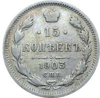 15 копеек 1903 года СПБ АР