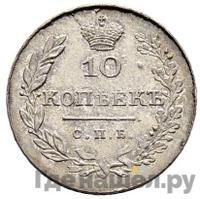 10 копеек 1829 года СПБ НГ