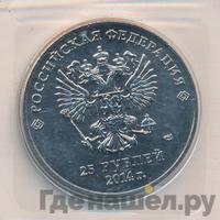 25 рублей 2014 года СПМД