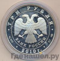 3 рубля 2010 года СПМД