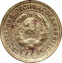 1 копейка 1932 года