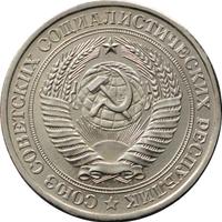 1 рубль 1978 года