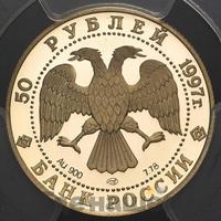 50 рублей 1997 года ЛМД