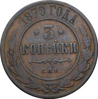 3 копейки 1870 года