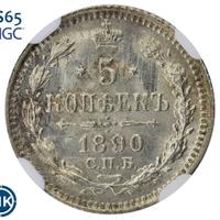 5 копеек 1890 года СПБ АГ