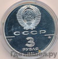 3 рубля 1991 года ММД