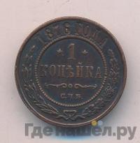1 копейка 1876 года