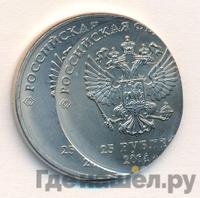 25 рублей 2014 года  Сочи 2014