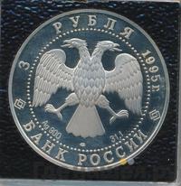 3 рубля 1995 года ЛМД