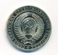 1 рубль 1988 года