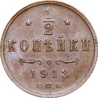 1/2 копейки 1913 года СПБ
