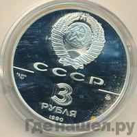 3 рубля 1990 года ММД