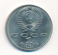 1 рубль 1991 года  Низами Гянджеви