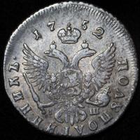 Полуполтинник 1752 года