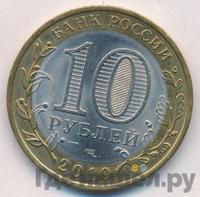 10 рублей 2010 года СПМД
