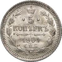 5 копеек 1901 года