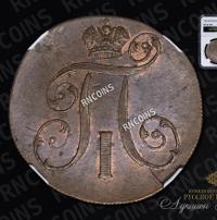 2 копейки 1801 года