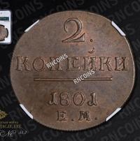 2 копейки 1801 года