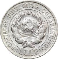 20 копеек 1927 года
