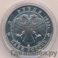 3 рубля 1993 года  Русский балет