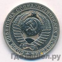 1 рубль 1980 года