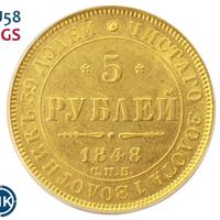5 рублей 1848 года