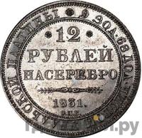 12 рублей 1831 года СПБ