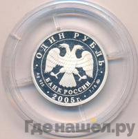1 рубль 2005 года ММД