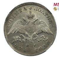 Полтина 1828 года СПБ НГ