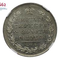 Полтина 1828 года СПБ НГ