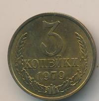 3 копейки 1979 года