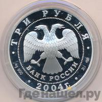 3 рубля 2004 года СПМД