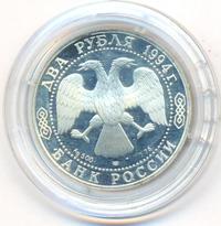2 рубля 1994 года ЛМД