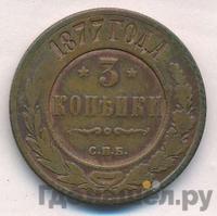 3 копейки 1877 года СПБ