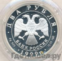 2 рубля 1999 года СПМД
