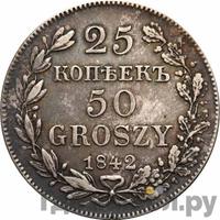 25 копеек - 50 грошей 1842 года