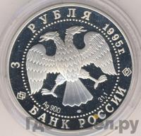 3 рубля 1995 года ЛМД