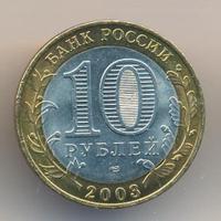 10 рублей 2003 года СПМД