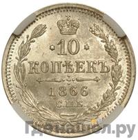 10 копеек 1866 года